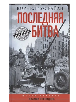 Последняя битва. Штурм Берлина глазами очевидцев - купить в магазине Кассандра, фото, 9785952464193, 