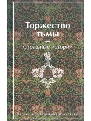 Торжество тьмы. Страшные истории- купить в магазине Кассандра, фото, 9785041811754, 