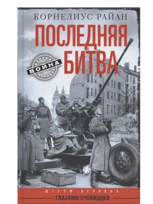 Последняя битва. Штурм Берлина глазами очевидцев- купить в магазине Кассандра, фото, 9785952464193, 