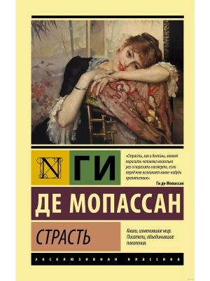 Страсть- купить в магазине Кассандра, фото, 9785171456122, 