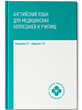 Английский язык для медицинских колледжей и училищ - купить в магазине Кассандра, фото, 9785222473030, 