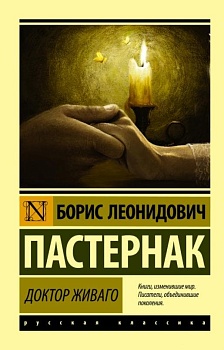 Доктор Живаго - купить в магазине Кассандра, фото, 9785170882205, 
