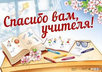 Плакат А2. Спасибо вам, учителя! - купить в магазине Кассандра, фото, 4630112009637, 