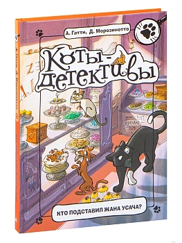 Кто подставил Жана Усача? - купить в магазине Кассандра, фото, 9785171147648, 