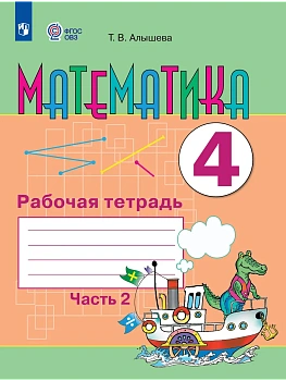 Математика 4кл.Рабочая тетрадь.Часть 2 (для обучающихся с интеллектуальными наруш - купить в магазине Кассандра, фото, , 