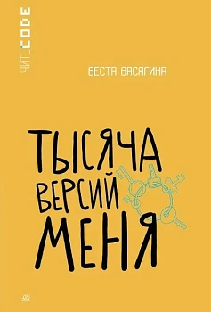Тысяча версий меня. Повесть - купить в магазине Кассандра, фото, 9785002190119, 