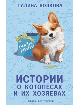 Истории о котопёсах и их хозяевах - купить в магазине Кассандра, фото, 9785171601423, 