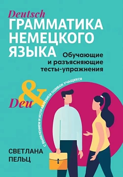 Грамматика немецкого языка: обучающие и разъясняющие тесты-упражнения - купить в магазине Кассандра, фото, 9785222388617, 