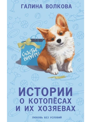 Истории о котопёсах и их хозяевах- купить в магазине Кассандра, фото, 9785171601423, 