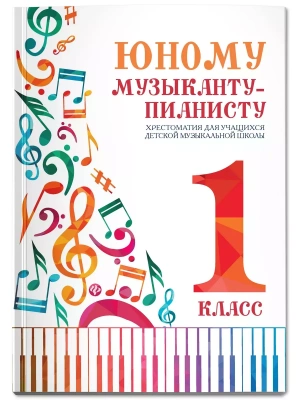 Юному музыканту-пианисту:хрестоматия: 1 класс- купить в магазине Кассандра, фото, 9790660035818, 