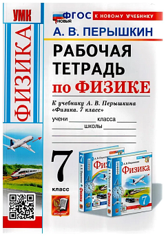 Физика 7кл.Перышкин.Рабочая тетрадь.ФГОС НОВЫЙ (к новому учебнику) - купить в магазине Кассандра, фото, 9785377214588, 
