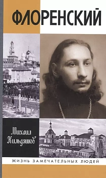 Флоренский. Нельзя жить без Бога! - купить в магазине Кассандра, фото, 9785235053014, 