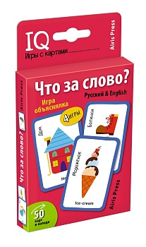 Умные игры с картами (50 карт) Что за слово? Игра объяснялка (Русский&English) - купить в магазине Кассандра, фото, 4650388211145, 