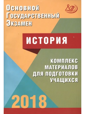 ОГЭ. История-2018- купить в магазине Кассандра, фото, 9785000263853, 
