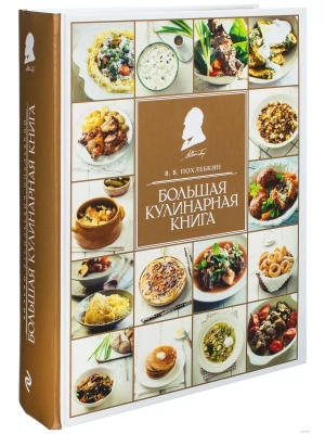 Большая кулинарная книга- купить в магазине Кассандра, фото, 9785699501557, 