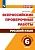ВПР. Русский язык 6 класс Рабочая тетрадь - купить в магазине Кассандра, фото, 9785090582735, 