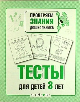 ПРоверяем знания дошкольника.Тесты для детей 3 лет. Рабочая тетрадь - купить в магазине Кассандра, фото, 9785995147831, 