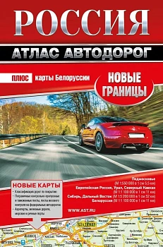 Атлас автодорог. Россия. Новые границы - купить в магазине Кассандра, фото, 9785171545420, 