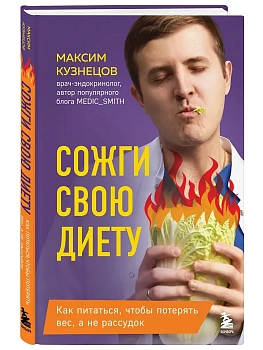 Сожги свою диету. Как питаться, чтобы потерять вес, а не рассудок - купить в магазине Кассандра, фото, 9785042080098, 