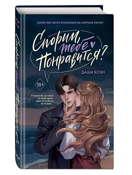 Спорим, тебе понравится? (#1) - купить в магазине Кассандра, фото, 9785042136979, 