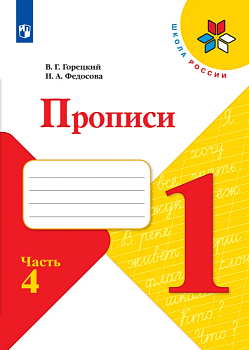 Прописи к азбуке 2022.№ 4.ФГОС - купить в магазине Кассандра, фото, 9785090891325, 
