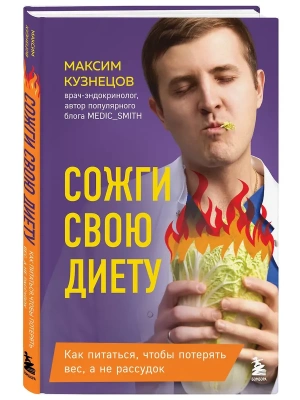 Сожги свою диету. Как питаться, чтобы потерять вес, а не рассудок- купить в магазине Кассандра, фото, 9785042080098, 