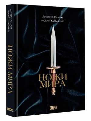 Ножи мира. Футляр- купить в магазине Кассандра, фото, 9785171731076, 