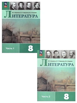 Литература 8кл.Коровина.2026.Комплект учебников в 2 частях.Новый ФПУ - купить в магазине Кассандра, фото, , 