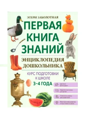 Энциклопедия дошкольника: 3-4 года- купить в магазине Кассандра, фото, 9785222438428, 