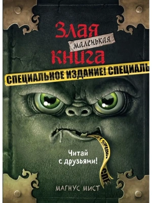 Маленькая злая книга. Специальное издание. Читай с друзьями!- купить в магазине Кассандра, фото, 9785041130138, 