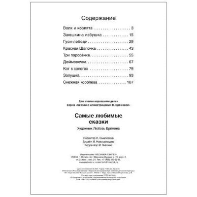 Сказки с иллюстрациями Л. Ерёминой. Самые любимые сказки- купить в магазине Кассандра, фото, 9785431519017, 