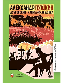 Дубровский. Капитанская дочка. Романы. - купить в магазине Кассандра, фото, 9785002190140, 