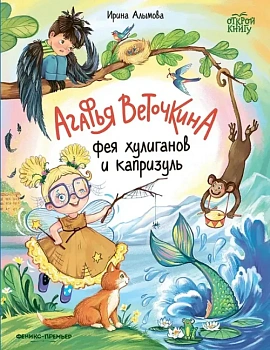 Агафья Веточкина - фея хулиганов и капризуль - купить в магазине Кассандра, фото, 9785222406502, 