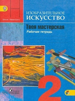 ИЗО. 2 класс Твоя мастерская. Коротеева. Рабочая тетрадь. 2016-19 - купить в магазине Кассандра, фото, 9785090228220, 