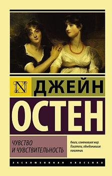Чувство и чувствительность - купить в магазине Кассандра, фото, 9785170996681, 
