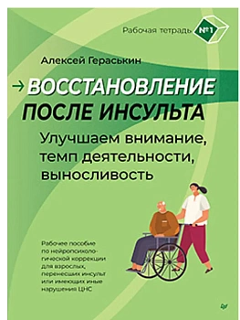 Восстановление после инсульта. Рабочая тетрадь № 1. Улучшаем внимание,  темп  деятельности, вынослив - купить в магазине Кассандра, фото, 9785907950085, 