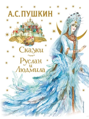 Сказки. Руслан и Людмила (ил. А. Власовой)- купить в магазине Кассандра, фото, 9785041642617, 