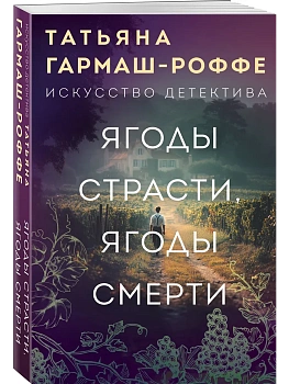 Ягоды страсти, ягоды смерти - купить в магазине Кассандра, фото, 9785042182006, 