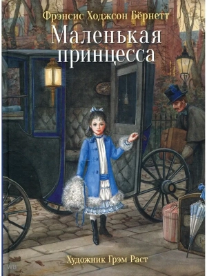 Маленькая принцесса. 100 лучших книг- купить в магазине Кассандра, фото, 9785995142904, 