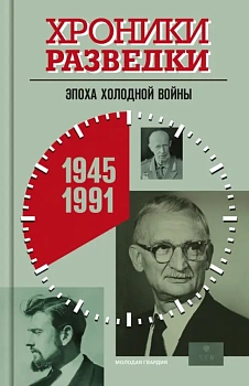 Хроники разведки: Эпоха холодной войны. 3 том - купить в магазине Кассандра, фото, 9785235051133, 