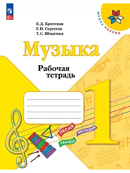 Музыка. Рабочая тетрадь. 1 класс. Школа России - купить в магазине Кассандра, фото, 9785091284935, 