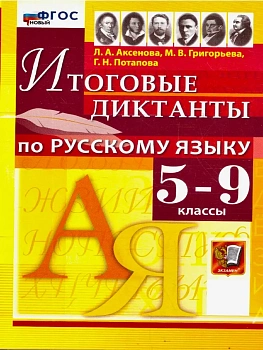 Диктанты.Русский язык 5-9 классы.ФГОС НОВЫЙ - купить в магазине Кассандра, фото, 9785377222798, 