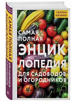 Самая полная энциклопедия для садоводов и огородников - купить в магазине Кассандра, фото, 9785042321054, 