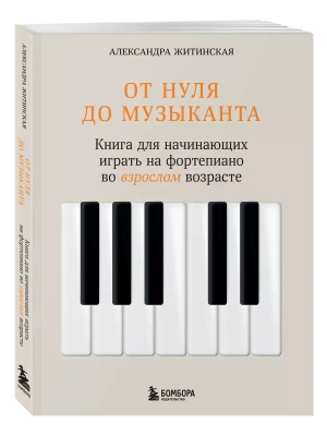 От нуля до музыканта. Книга для начинающих играть на фортепиано во взрослом возрасте- купить в магазине Кассандра, фото, 9785041917043, 