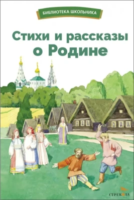 Стихи и рассказы о Родине- купить в магазине Кассандра, фото, 9785995157632, 