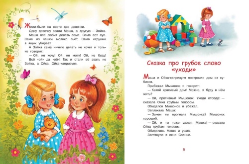 Сказки про Машу и Ойку: Сказочная история- купить в магазине Кассандра, фото, 9785001321736, 