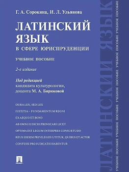 Латинский язык в сфере юриспруденции.Уч. пос.-2-е изд., перераб. и доп.-М.:Проспект,2026. - купить в магазине Кассандра, фото, 9785392464586, 