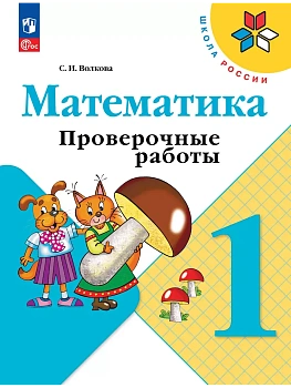 Математика. Проверочные работы. 1 класс - купить в магазине Кассандра, фото, 9785091200409, 