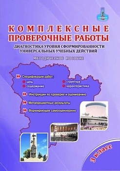 Комплексные проверочные работы. 3 Класс. Метод. пособие - купить в магазине Кассандра, фото, 9785907010628, 