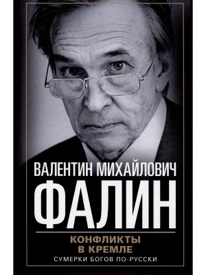 Конфликты в Кремле. Сумерки богов по-русски- купить в магазине Кассандра, фото, 9785227108388, 